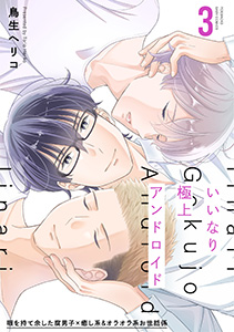 いいなり極上アンドロイド(3)