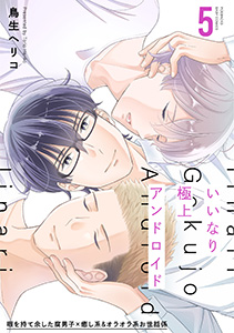 いいなり極上アンドロイド(5)