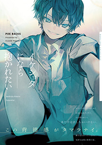 イケショタになら抱かれたい