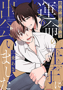 異世界出張で運命の王子に出会いました【分冊版】(6)