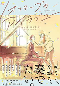 1オクターブのアイラブユー【コミックス版】