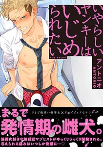 いやらしいヤンキーはいじめられたい【コミックス版】