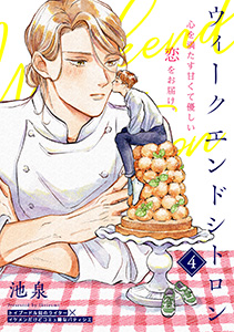 ウィークエンドシトロン(4)