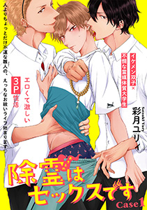 除霊はセックスです