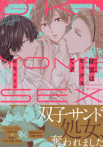 除霊はセックスです【コミックス版】