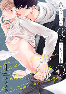 落ちこぼれαとエリートΩ【分冊版】