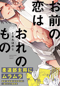 お前の恋はおれのもの