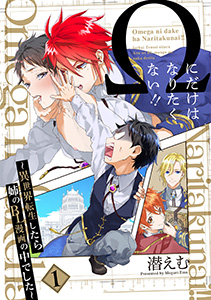 Ωにだけはなりたくない!! ~異世界転生したら姉のBL漫画の中でした~
