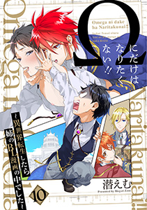 Ωにだけはなりたくない!! ～異世界転生したら姉のBL漫画の中でした～【分冊版】(10)