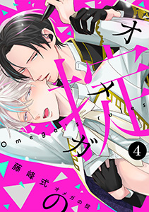 オメガの掟【分冊版】(4)