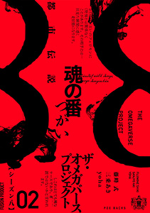 オメガバース プロジェクト-シーズン8-2