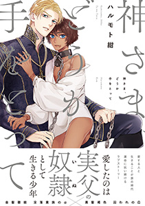 神さま、どうか手をとって