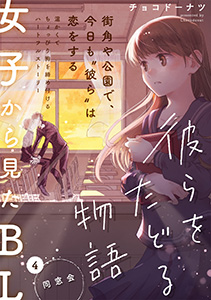 彼らをたどる物語 第4話 同窓会