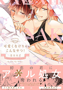 可愛くなけりゃこんなやつ!