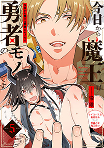 今日から魔王は勇者のモノです(5)