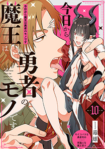 今日から魔王は勇者のモノです