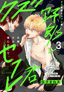 クズ野郎とセフレ君(3)