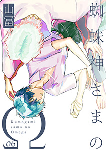 蜘蛛神さまのΩ【分冊版】(6)