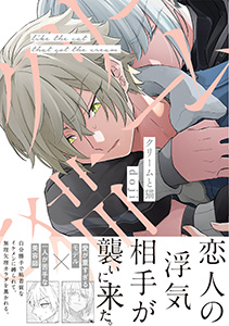 クリームと猫【コミックス版】