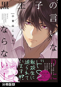 黒王子の言いなりにならない!【分冊版】(4)