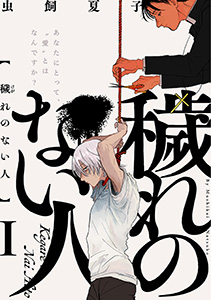 穢れのない人
