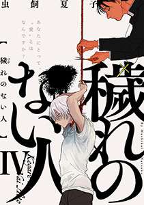 穢れのない人(4)