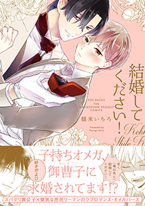 結婚してください!