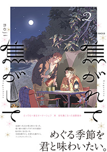 焦がれて焦がして