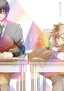 こっちみて、かまって