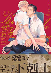 この愛喰らいやがれください!【電子限定描き下ろし付き】