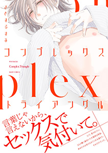 コンプレックス・トライアングル