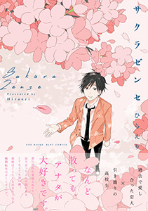 サクラゼンセ