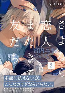 さよなら恋人、またきて友だち ~宮内ユキについて~