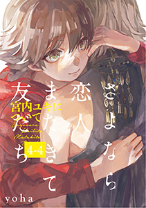 さよなら恋人、またきて友だち ~宮内ユキについて~(4)【分冊版】