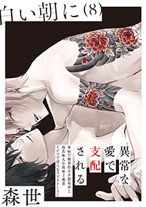白い朝に【分冊版】(8)