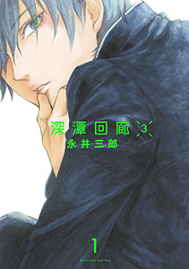 深潭回廊3【分冊版】