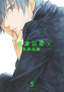 深潭回廊３【分冊版】(5)