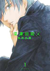 深潭回廊4【分冊版】