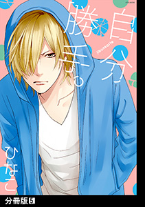 自分勝手。【分冊版】(5)