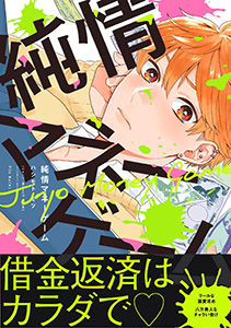 純情マネーゲーム