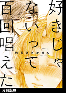 好きじゃないって百回唱えた【分冊版】(5)