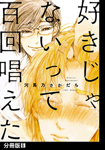 好きじゃないって百回唱えた【分冊版】(6)