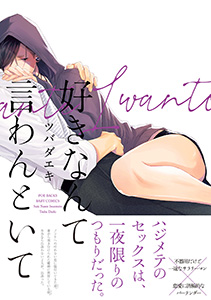 好きなんて言わんといて