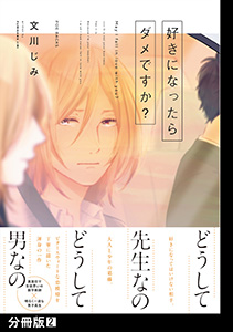 好きになったらダメですか？【分冊版】(2)