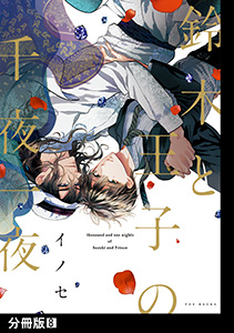 鈴木と王子の千夜一夜【分冊版】(8)