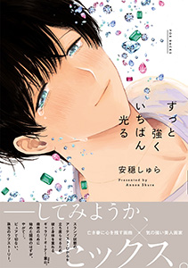 ずっと強くいちばん光る