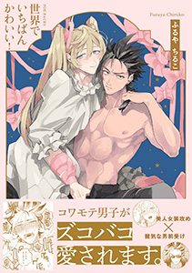 世界でいちばんかわいい!