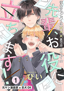 先輩、お役に立ちます!