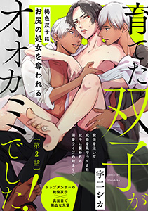 育てた双子がオオカミでした!(2)