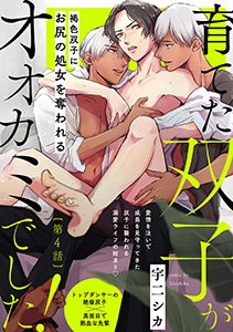 育てた双子がオオカミでした!(4)